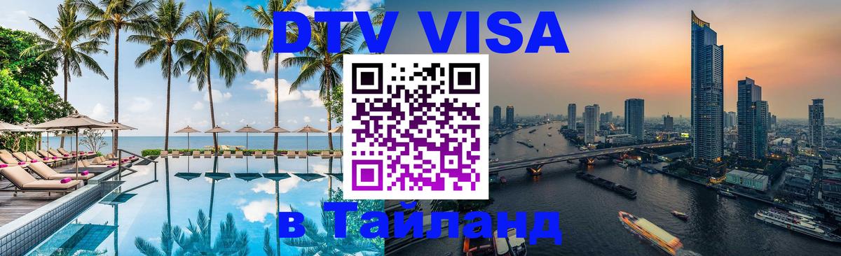 Visa ДТВ Тайланд помощь 