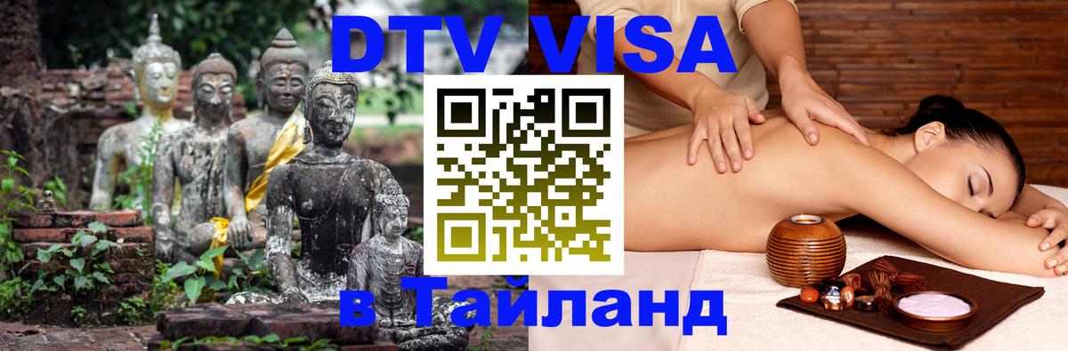 DTV Виза в Тайланд для россиян 
