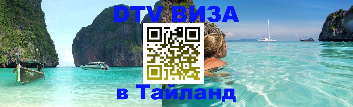 DTV Visa Thailand — прайс и условия, виза без дополнительных документов - 18.11.2025 